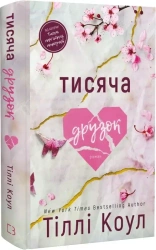 Tysiąc przyjaciół. Wersja ukraińska - Тіллі Коул