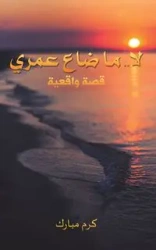 لا.. ما ضاع عمري - مبارك كرم