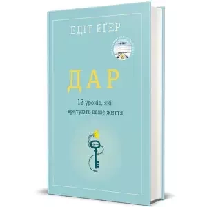 Dar. 14 lekcji, dzięki którym odmienisz swoje życie. Wersja ukraińska