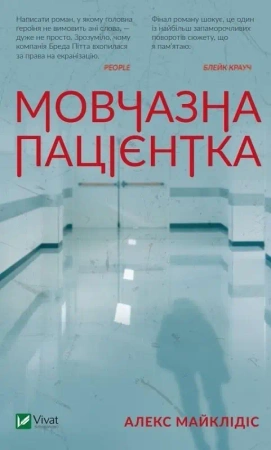 A silent patient w.ukraińska - Alex Michaelidis