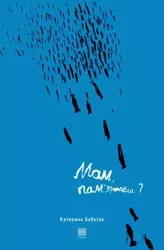 eBook Мам, пам’ятаєш? - катерина бабкіна epub mobi