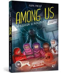 Among Us. Zdrajca w kosmosie w.ukraińska w.UA - Laura Riviere