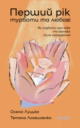 Pierwszy rok opieki i miłości. Jak zadbać o siebie i dziecko po porodzie. Wersja ukraińska - Olena Łucka, Tetiana Logwinienko