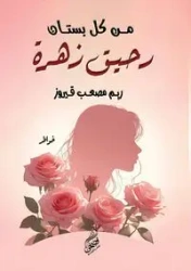 من كل بستان رحيق زهرة - قيروز ريم مصعب