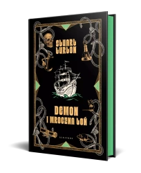 Demon i mroczna toń (barwione brzegi) - Stuart Turton