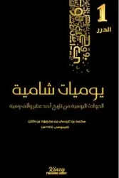 يوميات شامية - كنان محمد بن عيسى بن