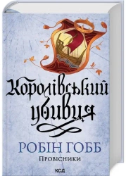 Królewski zabójca. Heroldowie. Tom 2. Wersja ukraińska - Robin Hobb