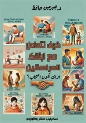 كيف تتعامل مع أبنائك المراهقين - عاطف د. جيرمين
