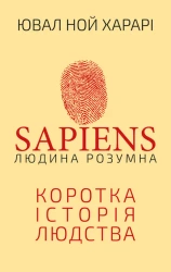 Sapiens: Człowiek jest inteligentny. Krótka historia ludzkości. Wersja ukraińska