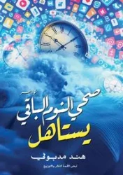 صحى النوم الباقي يستاهل - مدبولي هند
