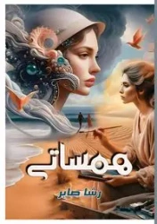 هـمـســــــــــــاتــــــــي - صابر رشا