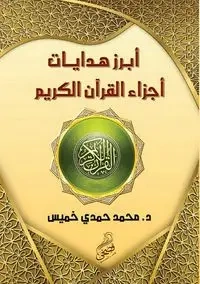 أبرز هدايات  أجزاء القرآن الكريم - خميس محمد حمدي