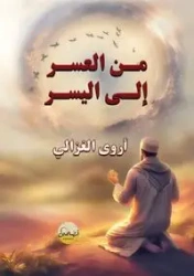من العُسر إلى اليُسر - الغزالي أروى
