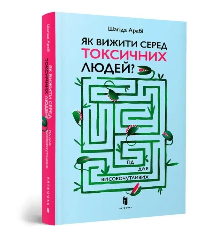 Jak przetrwać wśród toksycznych ludzi? UA - Shahida Arabi
