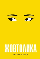 Żółty. Wersja ukraińska - Rebecca Kwan