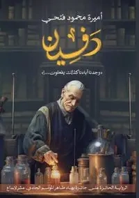 دَفين - فتحي أميرة محمود