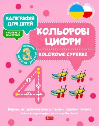 Kaligrafia dla dzieci. Kolorowe cyferki UKR/PL - praca zbiorowa