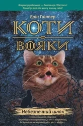 Wojownicy. Niebezpieczna ścieżka w.ukraińska - Erin Hunter