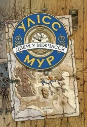 Wrota Czasu. Ulysses Moore wer. ukraińska - П'єрдоменіко Баккаларіо