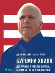 Thorough wave. Good times, righteous affairs... UA - John McCain