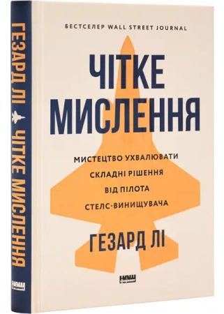Jasne myślenie. Sztuka podejmowania trudnych decyzji z perspektywy pilota myśliwca stealth. Wersja u - Гезард Лі