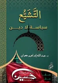 التشيع سياسة لا دين - إبراهيم عبدالله