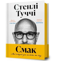 Smak. Moi istorii pro zhyttia ta yizhu UA - Stanley Tucci