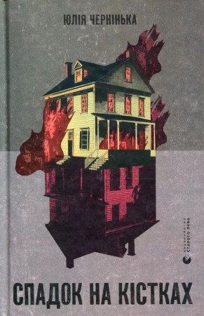Dziedzictwo na kościach. Wersja ukraińska - Юлія Чернінька