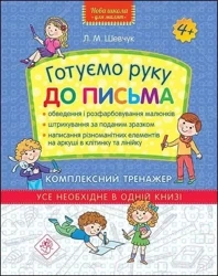 Nowa szkoła dla dzieci. Kompleksowy trener 4+ UA - Larisa Shevchuk
