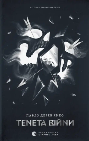 Kronika Szarego Zakonu. Zasada wojny. Wersja ukraińska - Павло Дерев’янко