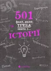 501 faktów, które musisz wiedzieć o… historii. Wersja ukraińska