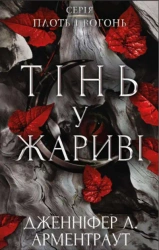Cień w żarze. Ciało i ogień.  Księga 1. Wersja ukraińska - Дженніфер Л. Арментраут