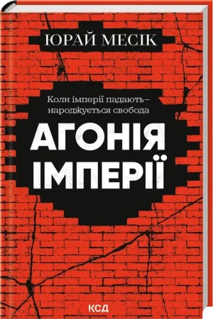 Agonia imperium. Wersja ukraińska - Юрай Месік