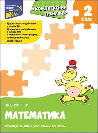Kompleksowy trener matematyka 2 klasa w.ukraińska - Larisa Szewczuk