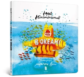 W oceanie w.ukraińska - Jurij Nikityński