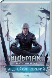 Wiedźmin. Rozdroże Kruków. Wersja ukraińska - Andrzej Sapkowski
