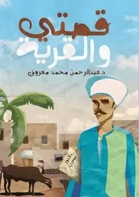 قصتي والقرية - معروف د. عبد الرحمن