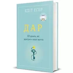 Dar. 14 lekcji, dzięki którym odmienisz swoje życie. Wersja ukraińska