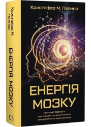 Energia mózgu. Zdrowie psychiczne: Nowe sposoby leczenia lęku, depresji, PTSD i innych zaburzeń. Wer - Кристофер М. Палмер