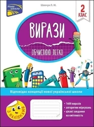 Wyrażenia łatwo obliczam 2 klasa w.ukraińska - Larysa Shevchuk