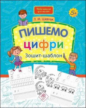 Nowa szkola dla dzieci. Piszemy liczby w.ukraińska - Larisa Shevchuk