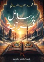 رسائل قرآنية - عبد الباقي محمد