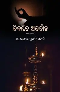 Bilambita Antardaha - Mohanty Ramesh Prasad