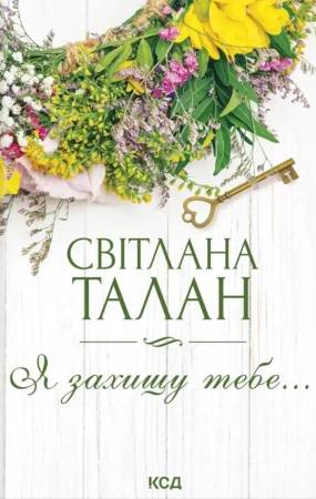 Będę cię chronić.... Wersja ukraińska - Світлана Талан