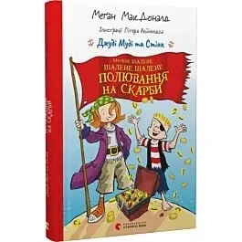 Judy Moody i Stink. Szalone, szalone, szalone, szalone poszukiwanie skarbów. Wersja ukraińska - Меґан МакДоналд