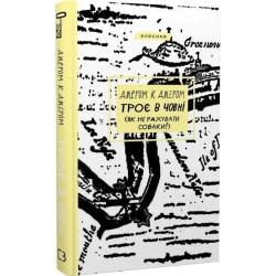 Troje w łodzi (nie licząc psa!). Wersja ukraińska - Джером К.