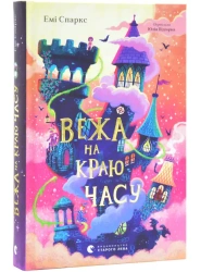 Wieża na skraju czasu. Wersja ukraińska - Емі Спаркс