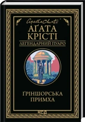Greenshore Whim (Legendarny Poirot). Wersja ukraińska - Agatha Christie