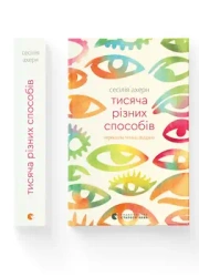 Tysiąc różnych sposobów. Wersja ukraińska - Сесілія Ахерн