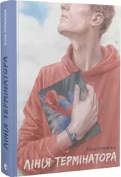 Linia terminatora. Wersja ukraińska